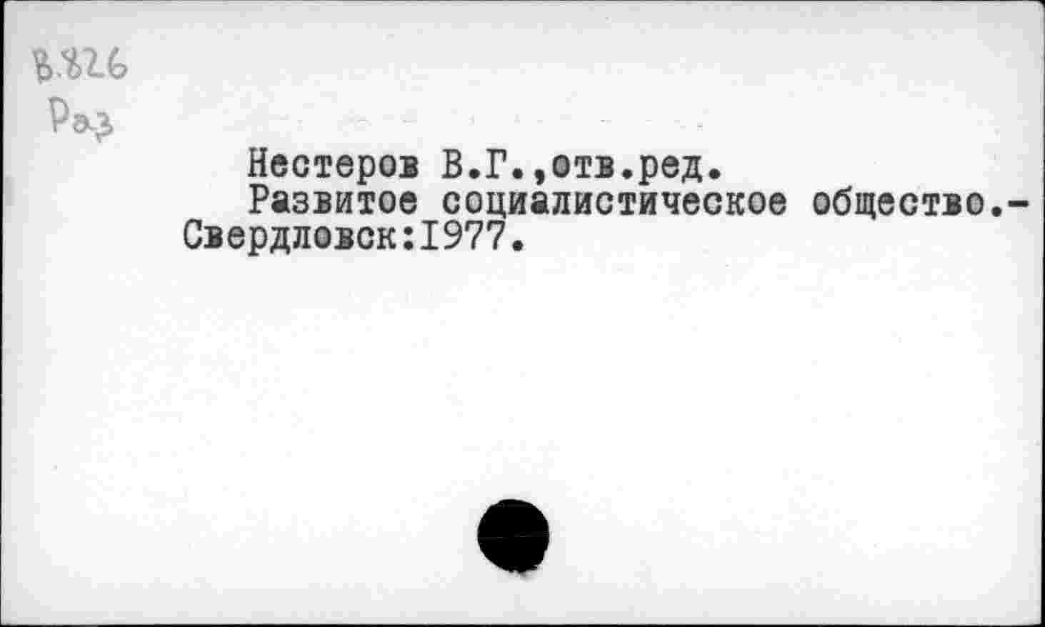 ﻿Рэ^,
Нестеров В.Г.,отв.ред.
Развитое социалистическое общество.-Свердловск:1977.